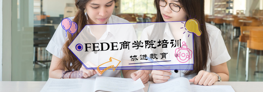 FEDE商學院培訓