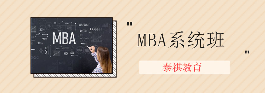MBA系统班
