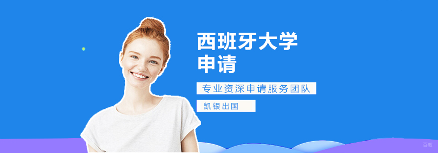 西班牙留学申请流程