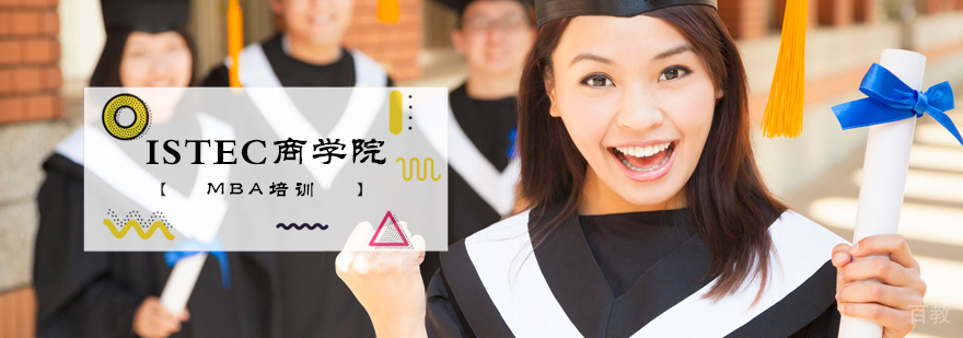 ISTEC商学院MBA培训