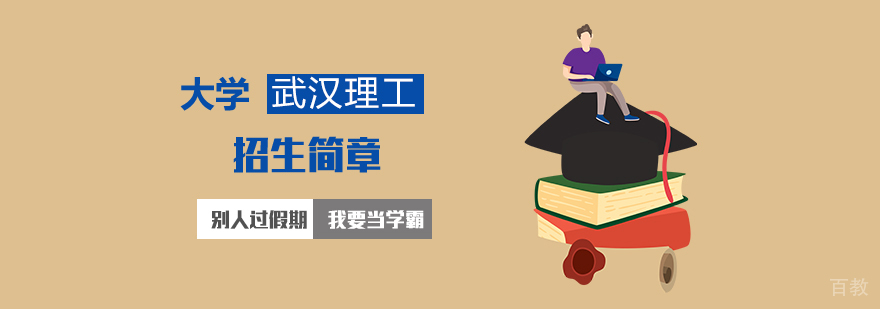 武汉理工大学MBA