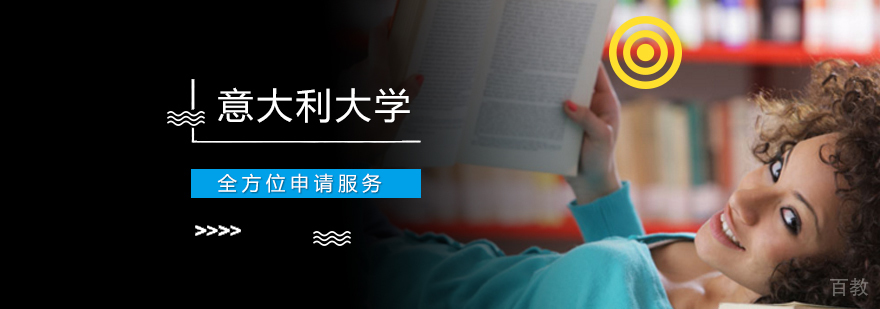 意大利留学申请服务