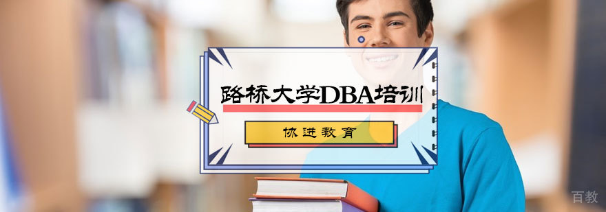 路桥大学DBA培训