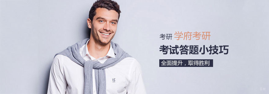 考研答题技巧系统培训