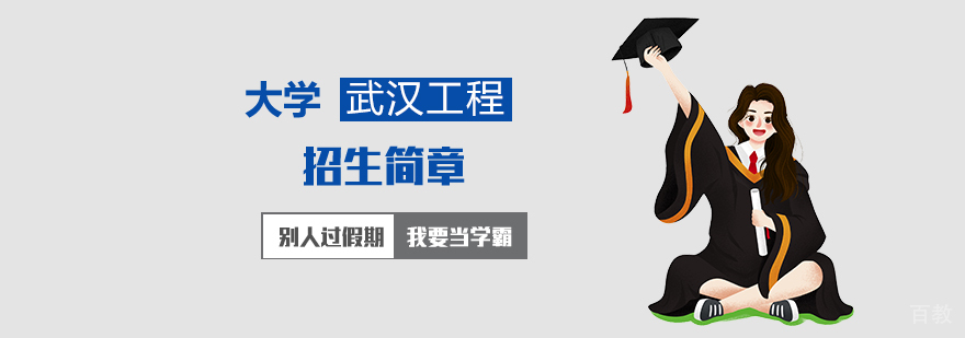 武汉工程大学MBA 武汉工程大学MBA