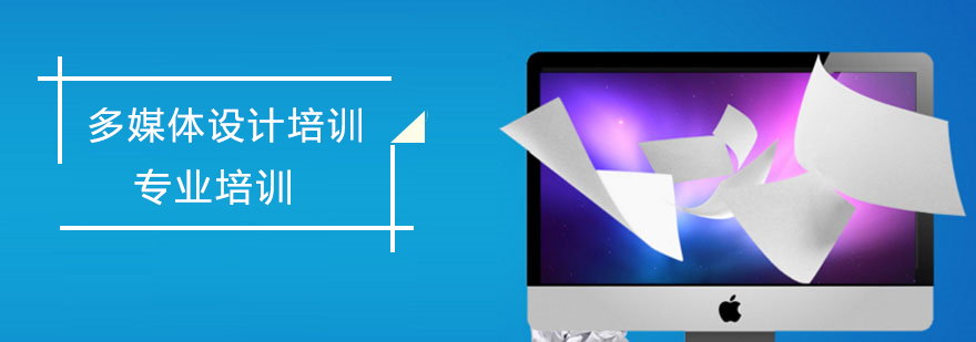 上海多媒体设计培训