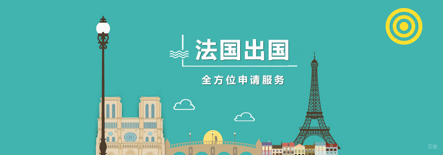 法国留学规划服务
