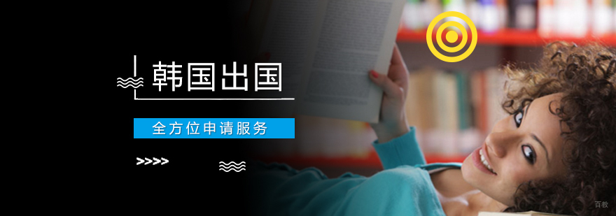韩国留学申请流程