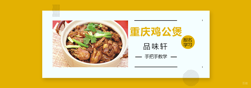重庆鸡公煲培训,重庆鸡公煲技术培训,北京重庆鸡公煲加盟培训,重庆鸡公煲培训技术