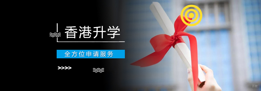 香港大学申请规划