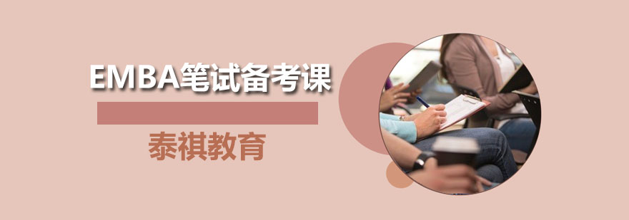 深圳EMBA笔试备考课