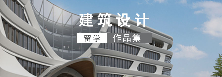 成都建筑设计留学培训班