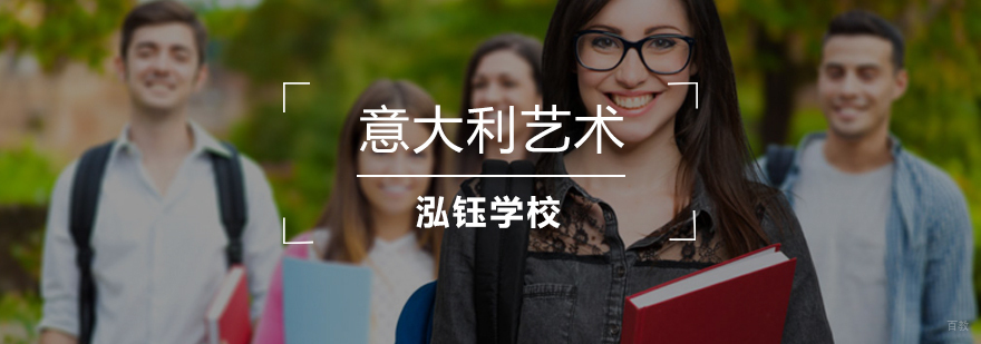 沈阳意大利艺术培训机构,沈阳意大利艺术培训哪家好,沈阳意大利艺术培训课程