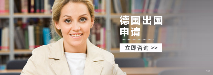 德国留学申请流程