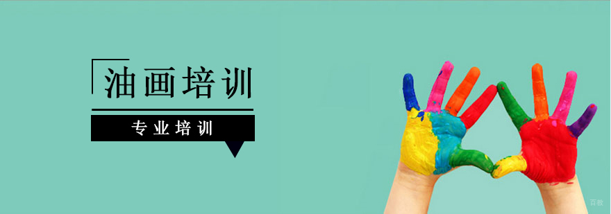 上海油画培训