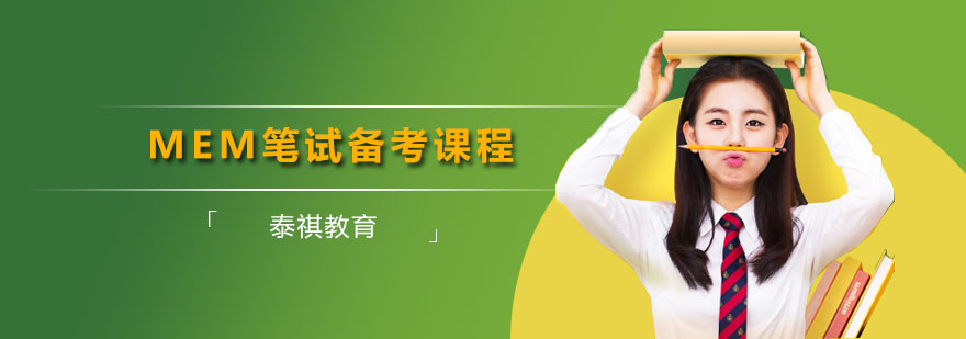 深圳MEM笔试备考课程 MEM笔试备考课程