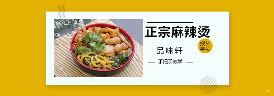 北京麻辣烫制作培训学校,北京麻辣烫培训班,北京骨汤麻辣烫培训班,北京骨汤麻辣烫培训学校