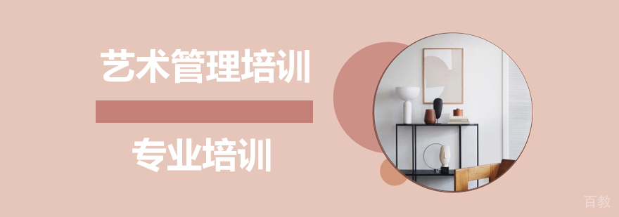 上海艺术管理培训