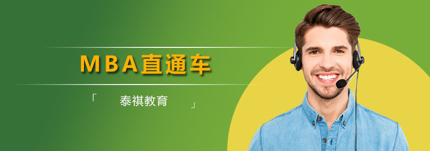 深圳MBA直通车课程 MBA直通车课程