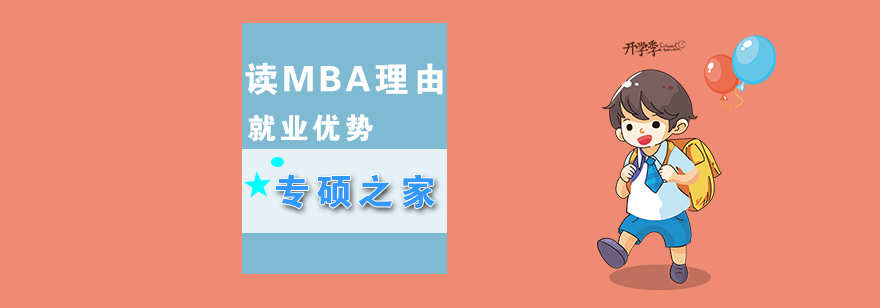 讀MBA的理由