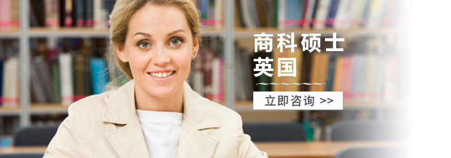 英国商科硕士申请
