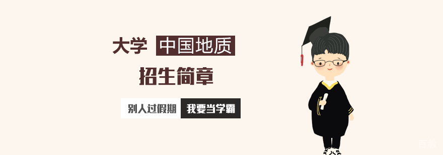 中国地质大学MBA