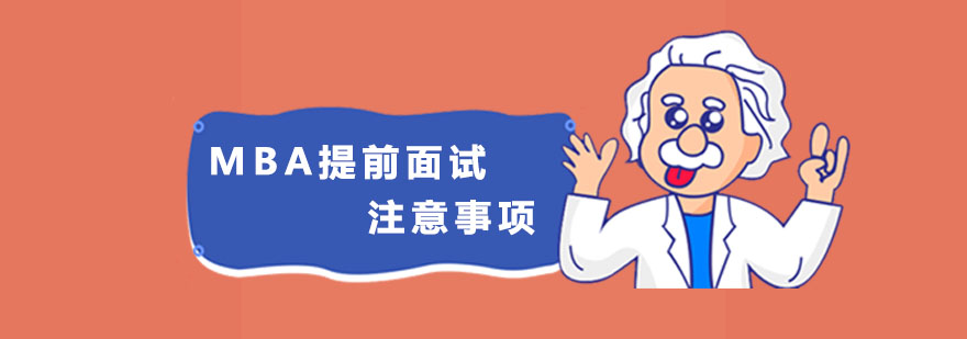 MBA提前面试注意事项 深圳泰祺教育