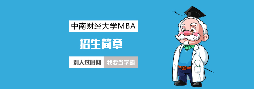 中南财经政法大学MBA