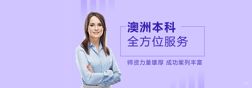 澳洲本科申请流程