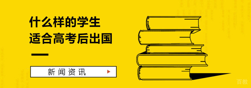 什么样的学生适合高考后出国留学