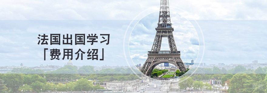 留学法国一年的大概费用介绍