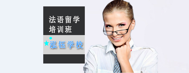 沈阳法语留学培训课程实景