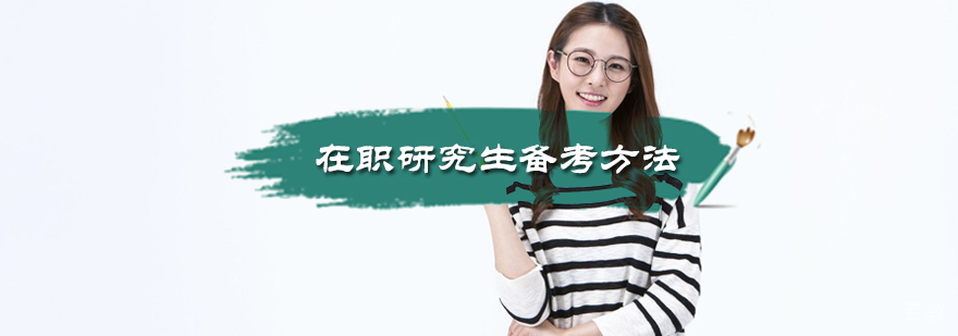在职研究生备考方法