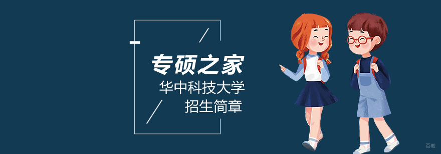 华中科技大学EMBA 华中科技大学EMBA