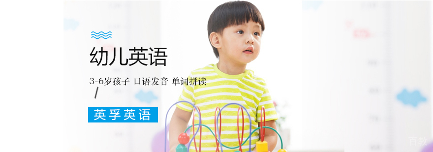 北京幼儿英语培训机构,北京幼儿英语培训班,北京幼儿英语辅导班,北京幼儿英语课程价格,北京幼儿英语暑假班