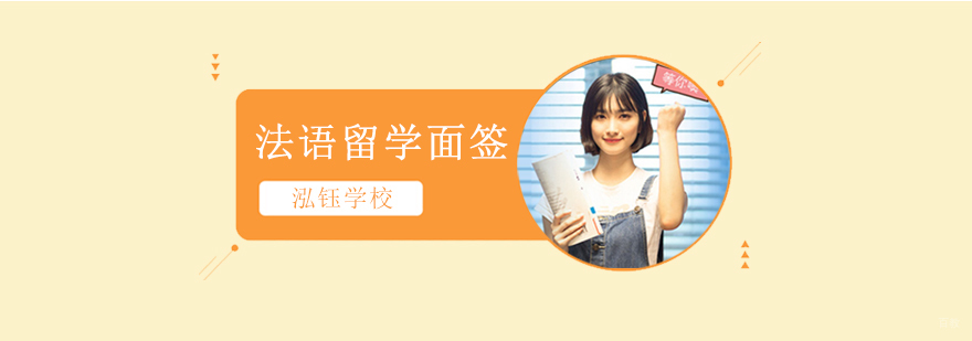 法语面签场景模拟教学