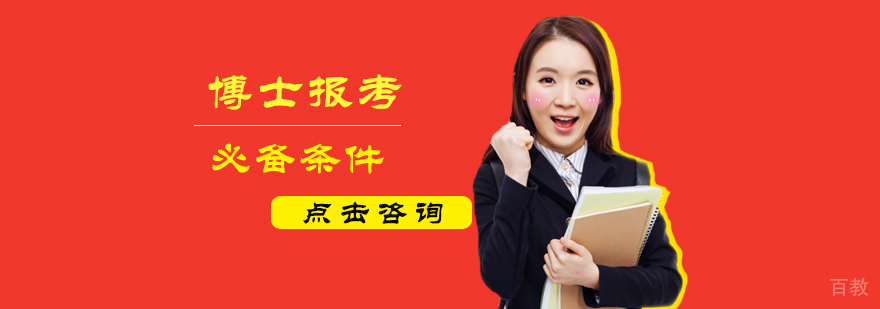 博士报考必备条件