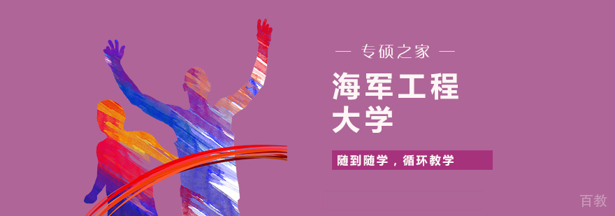 中国人民解放军海军工程大学MEM
