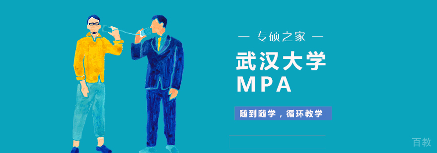武汉大学MPA