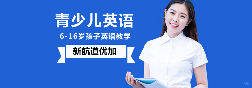 北京少儿英语辅导班哪个好,北京少儿英语辅导机构,北京少儿英语培训班哪个好,北京青少儿英语培训班