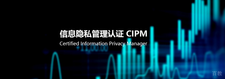 IAPP认证培训