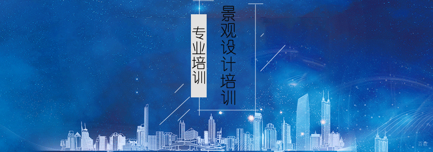 上海景观设计培训