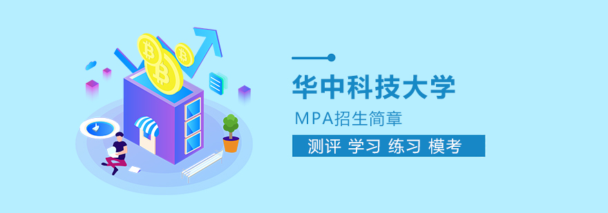 华中科技大学MPA