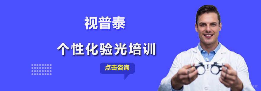 个性化验光培训班