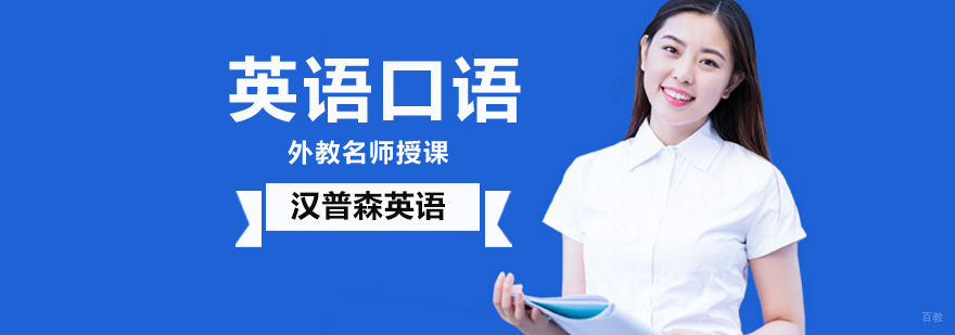 北京英语口语培训机构哪个好,北京英语口语培训周末班,北京英语口语辅导哪家好,北京英语口语培训多少钱