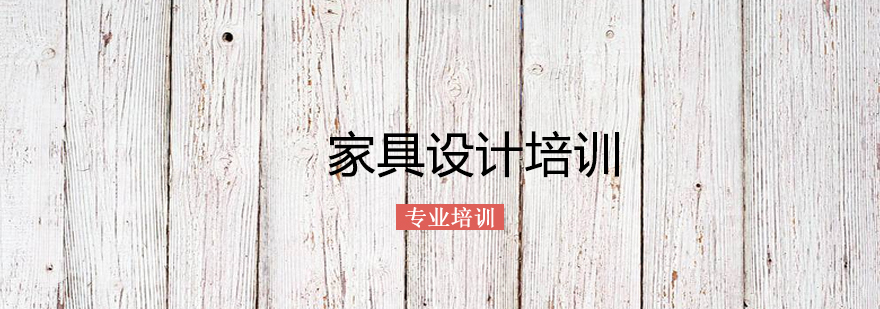 上海家具设计培训