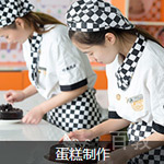 经典西点专业课程
