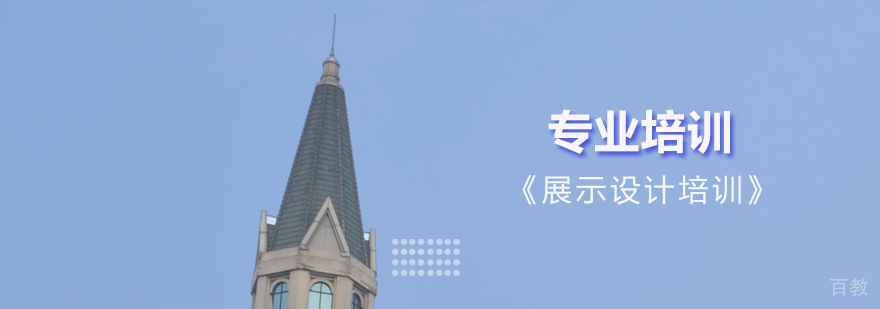 上海展示设计培训
