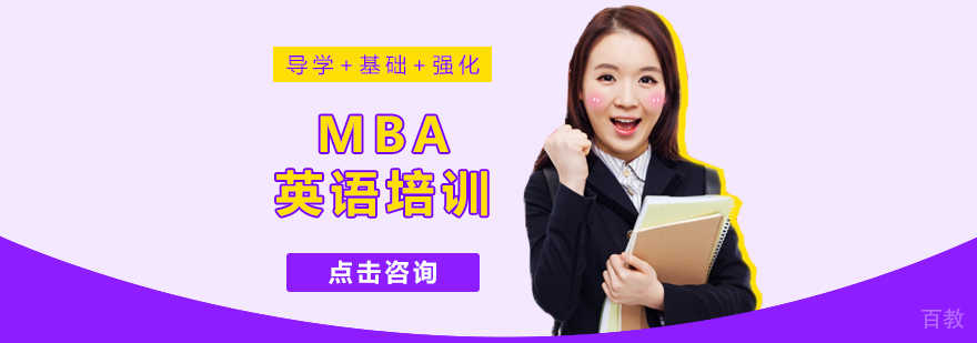 MBA英语培训