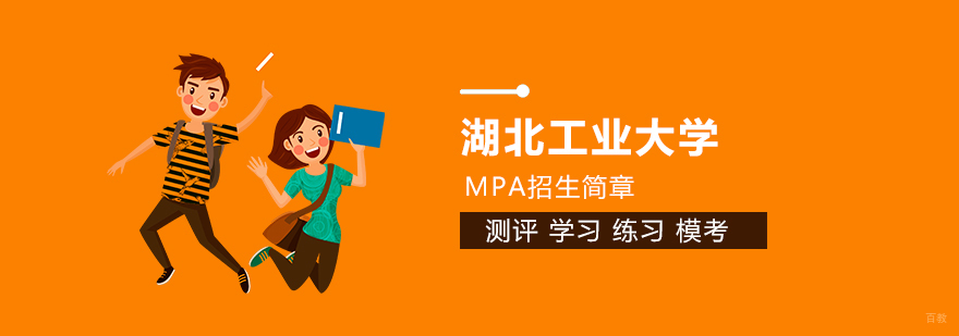 湖北工业大学MPA